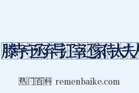 滕寺守丞弃导江宰还家侍太夫人是什么意思的图片